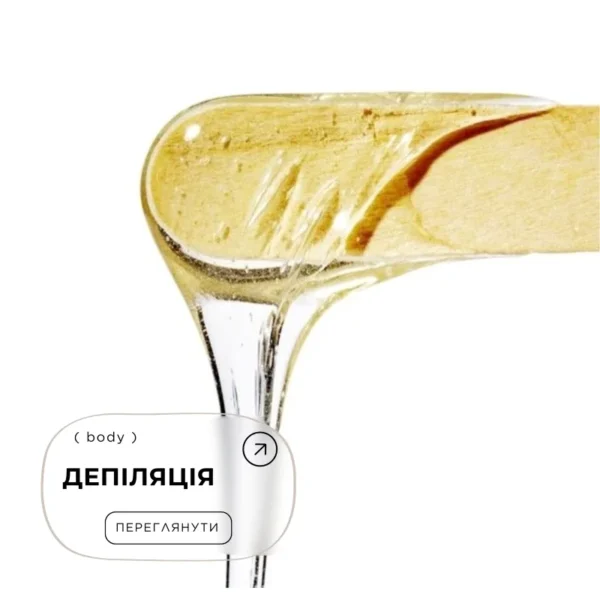 ДЕПІЛЯЦІЯ